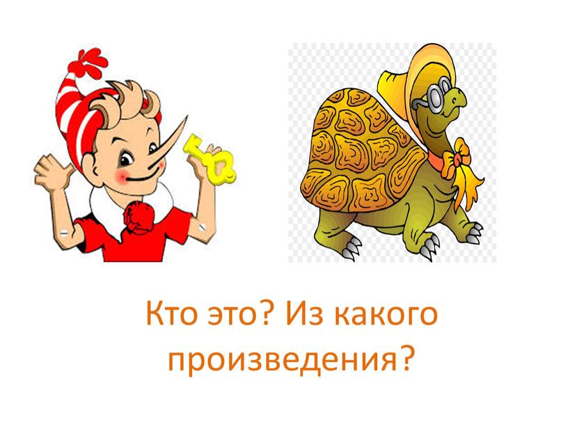 Кто это? Из какого произведения?