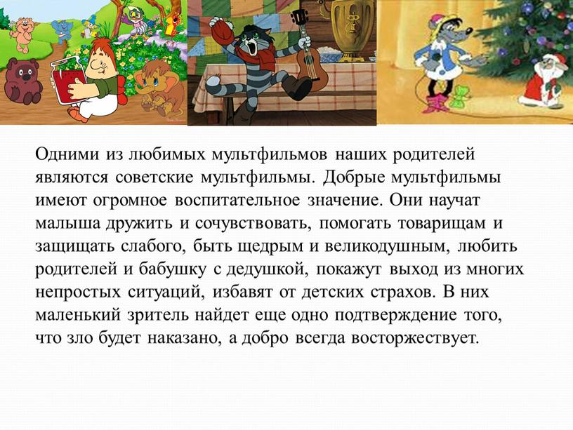 Одними из любимых мультфильмов наших родителей являются советские мультфильмы