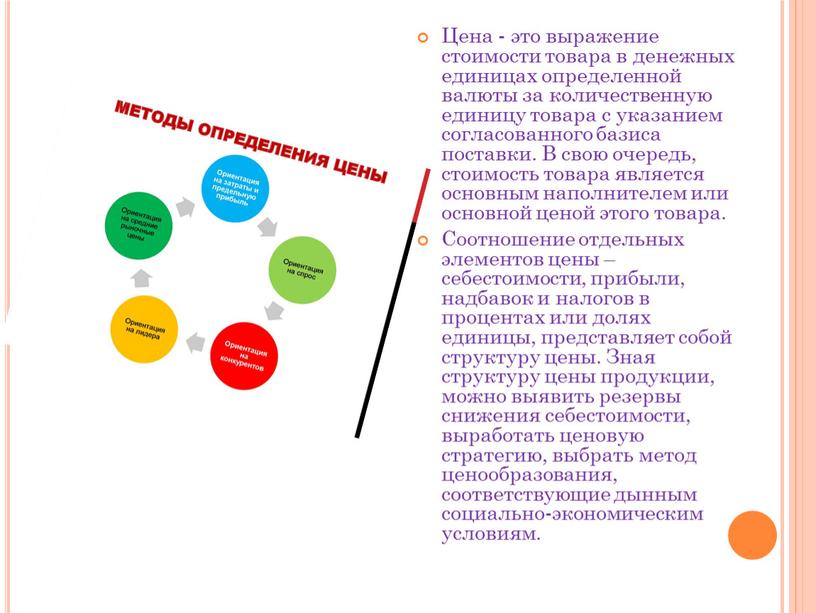 Цена - это выражение стоимости товара в денежных единицах определенной валюты за количественную единицу товара с указанием согласованного базиса поставки