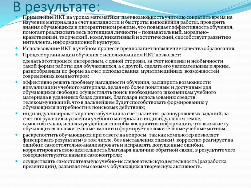 В результате: Применение ИКТ на уроках математики дает возможность учителю сократить время на изучение материала за счет наглядности и быстроты выполнения работы, проверить знания обучающихся…