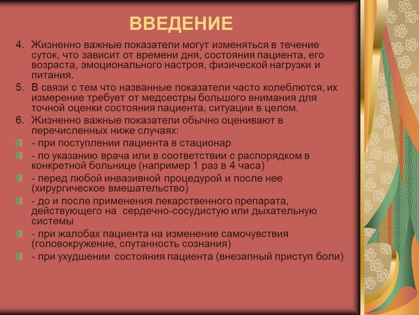 ВВЕДЕНИЕ 4. Жизненно важные показатели могут изменяться в течение суток, что зависит от времени дня, состояния пациента, его возраста, эмоционального настроя, физической нагрузки и питания