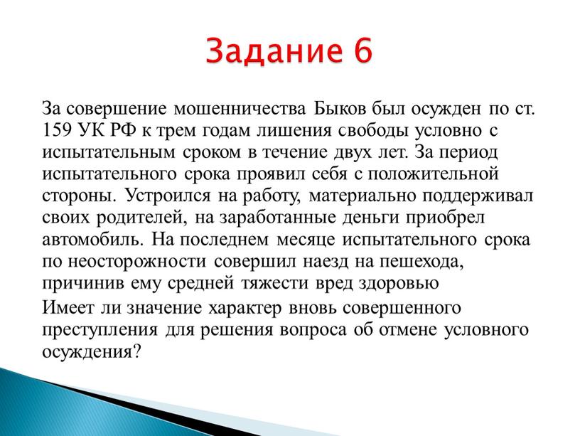 За совершение мошенничества Быков был осужден по ст