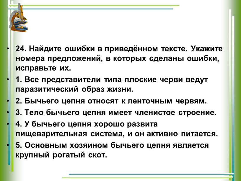 Найдите ошибки в приведённом тексте