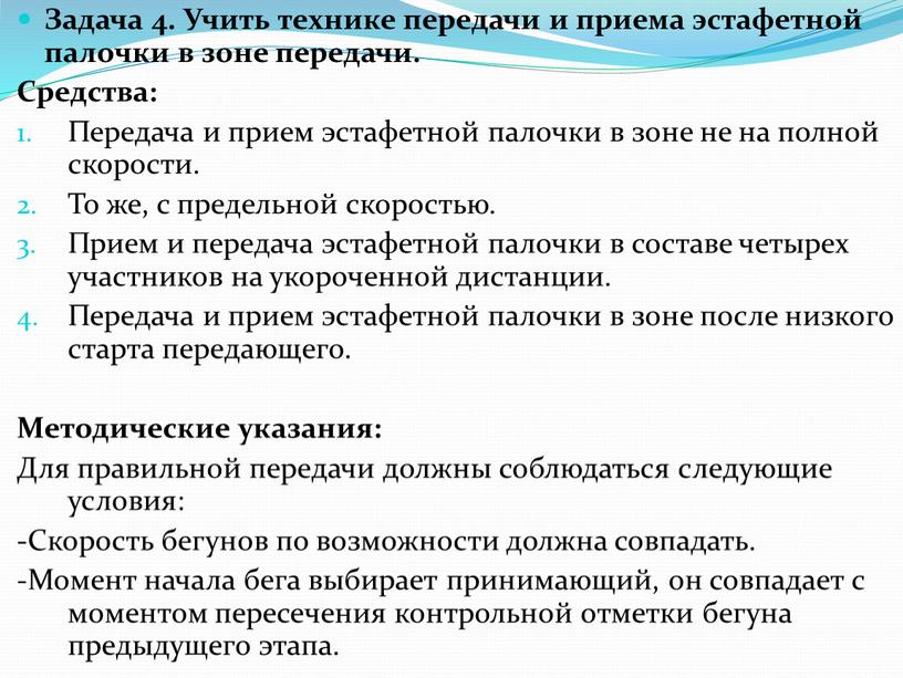 Задача 4. Учить технике передачи и приема эстафетной палочки в зоне передачи