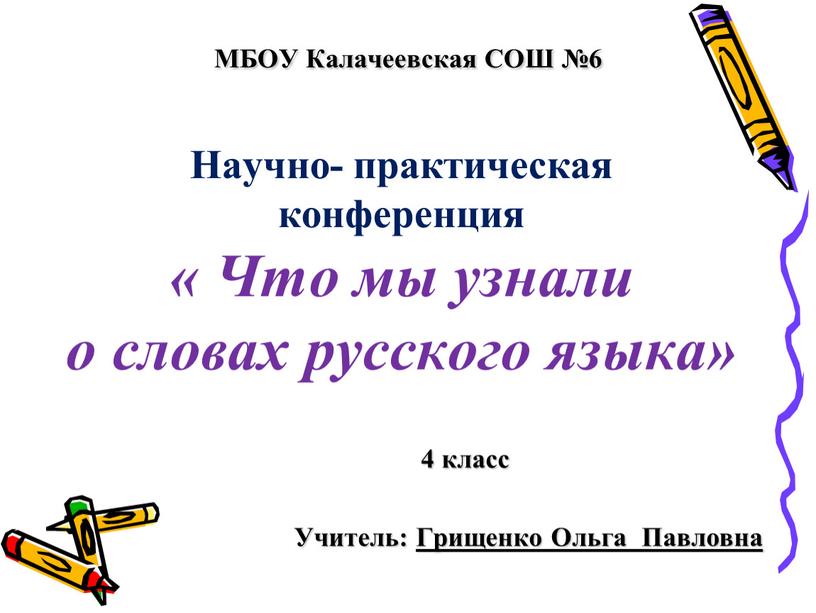 МБОУ Калачеевская СОШ №6 Научно- практическая конференция «