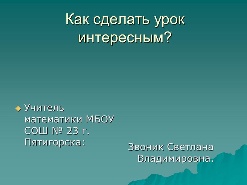 Как сделать урок интересным? Учитель математики