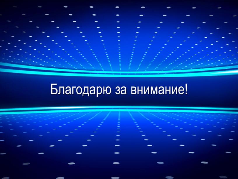 Благодарю за внимание!