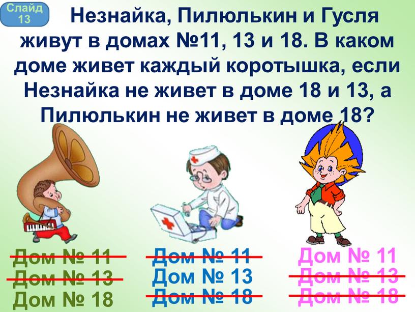 Дом № 11 Дом № 13 Дом № 18 Дом № 11