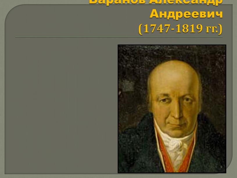 Баранов Александр Андреевич (1747-1819 гг