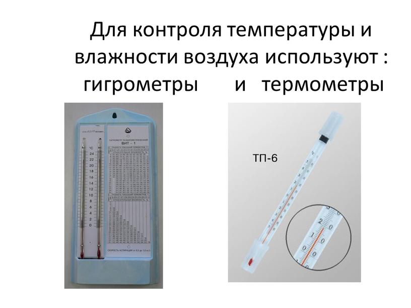 Для контроля температуры и влажности воздуха используют : гигрометры и термометры