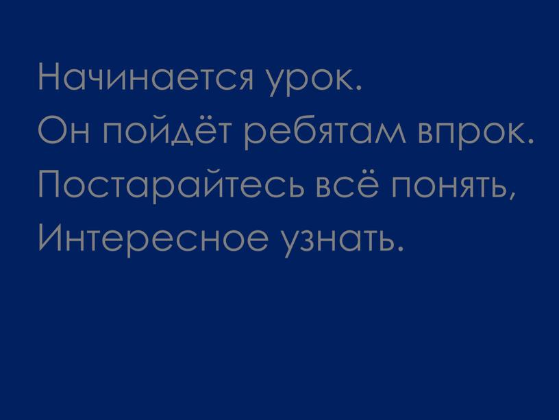 Начинается урок. Он пойдёт ребятам впрок