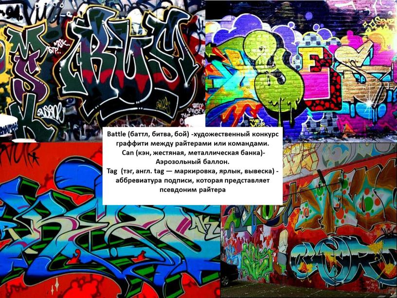 Battle (баттл, битва, бой) -художественный конкурс граффити между райтерами или командами