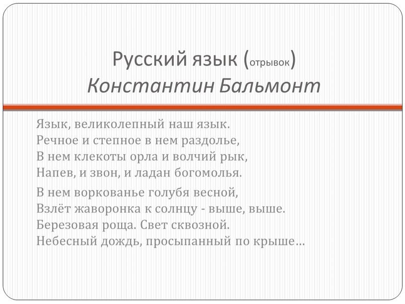 Русский язык (отрывок) Константин