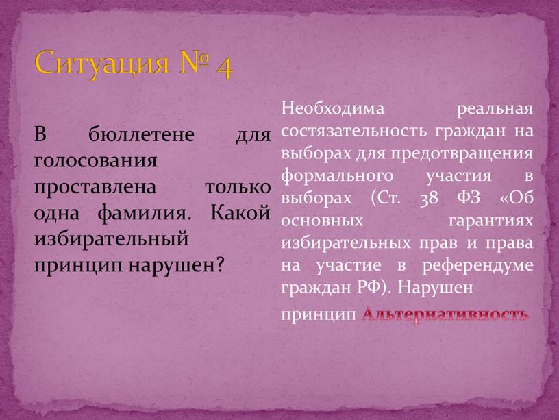 Ситуация № 4 В бюллетене для голосования проставлена только одна фамилия