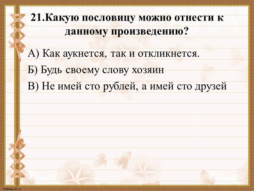 Какую пословицу можно отнести к данному произведению?