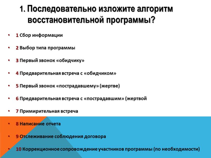 Последовательно изложите алгоритм восстановительной программы? 1