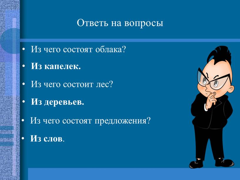 Ответь на вопросы Из чего состоят облака?