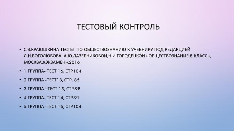 Тестовый контроль С.В.Краюшкина