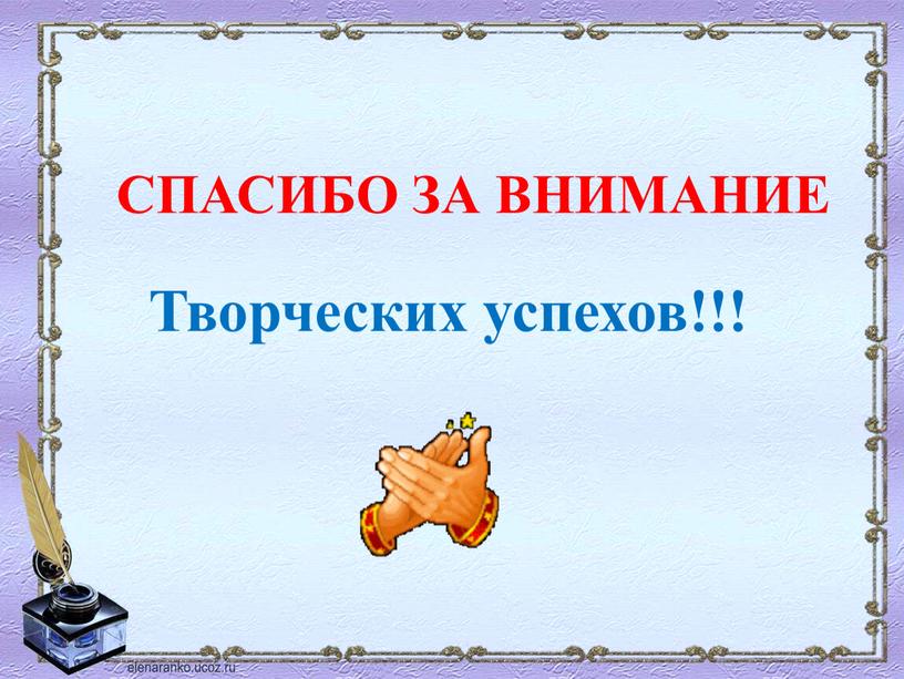 СПАСИБО ЗА ВНИМАНИЕ Творческих успехов!!!