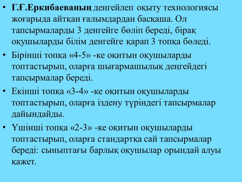 Г.Ғ.Еркибаеваның денгейлеп оқыту технологиясы жоғарыда айтқан ғалымдардан басқаша