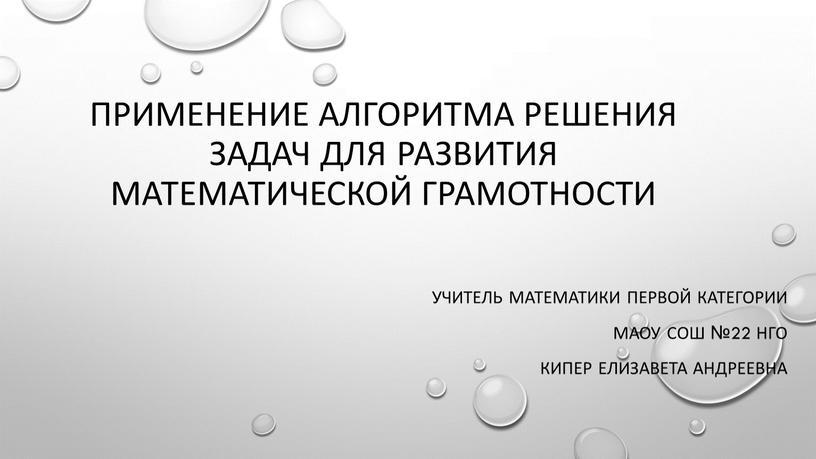 Применение алгоритма решения задач для развития математической грамотности