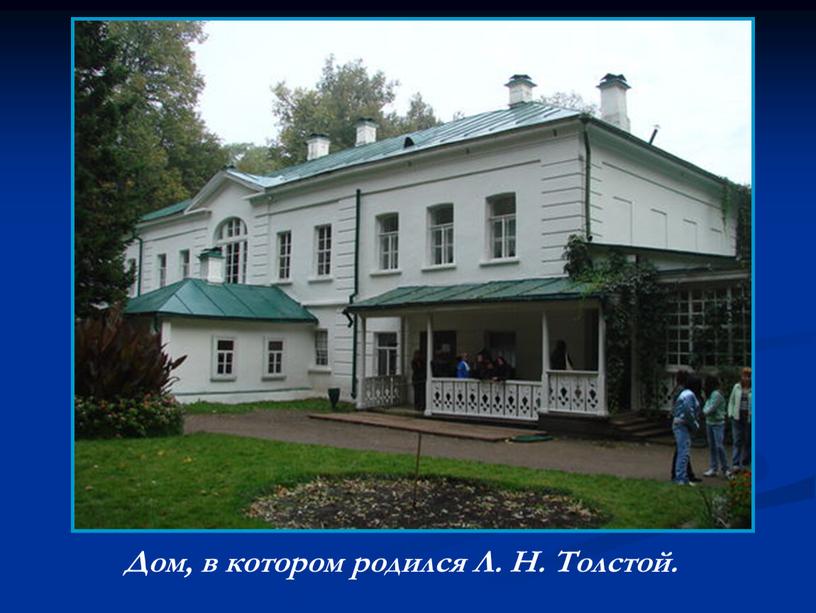Дом, в котором родился Л. Н. Толстой