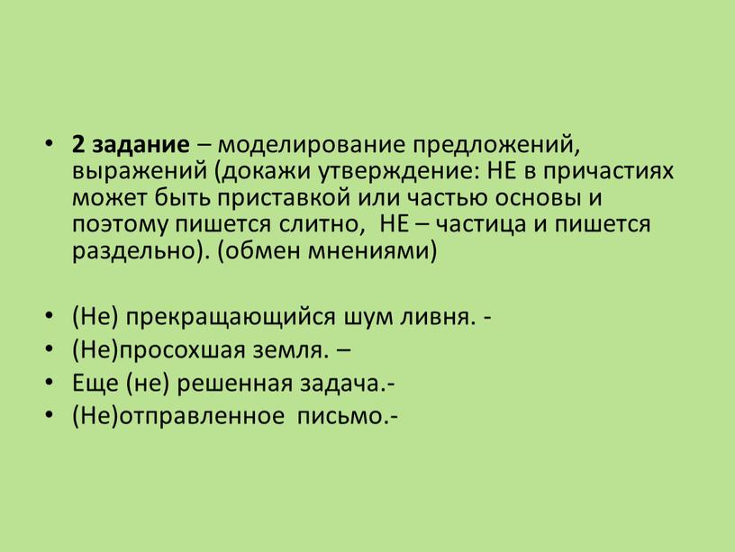 НЕ в причастиях может быть приставкой или частью основы и поэтому пишется слитно,