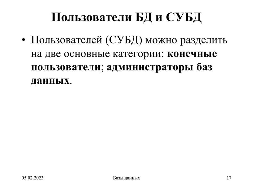 Пользователи БД и СУБД Пользователей (СУБД) можно разделить на две основные категории: конечные пользователи ; администраторы баз данных