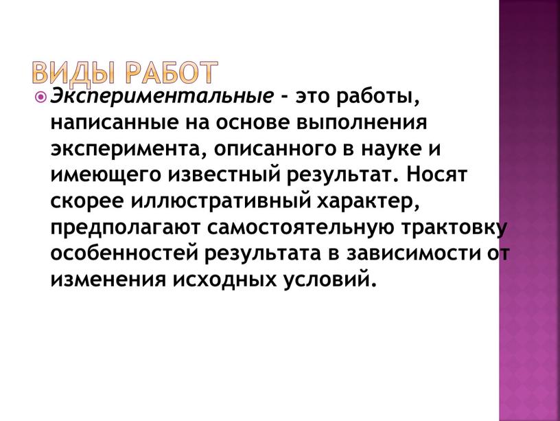 Виды работ Экспериментальные - это работы, написанные на основе выполнения эксперимента, описанного в науке и имеющего известный результат