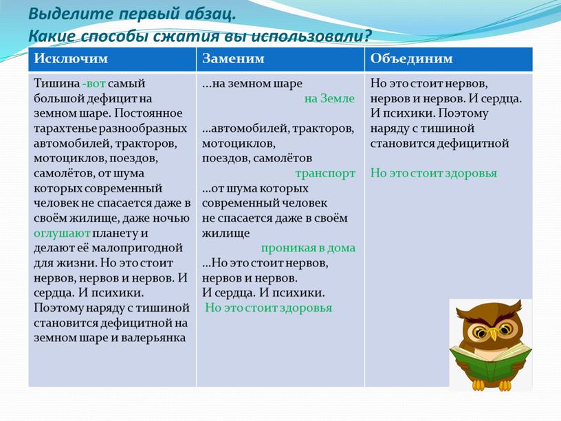 Выделите первый абзац. Какие способы сжатия вы использовали?