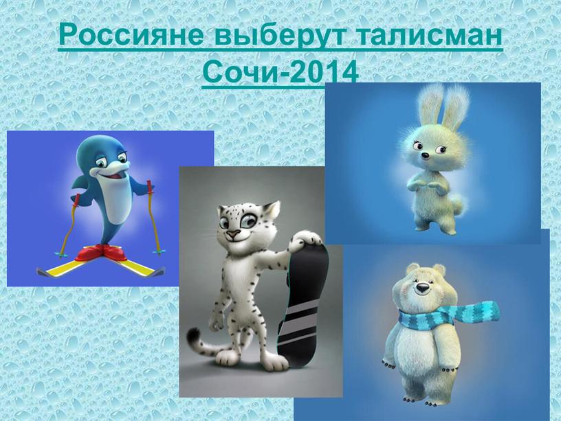 Россияне выберут талисман Сочи-2014