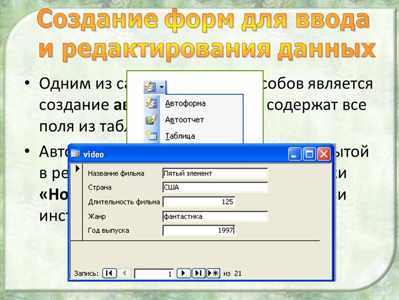 Одним из самых простых способов является создание автоформ , которые содержат все поля из таблицы