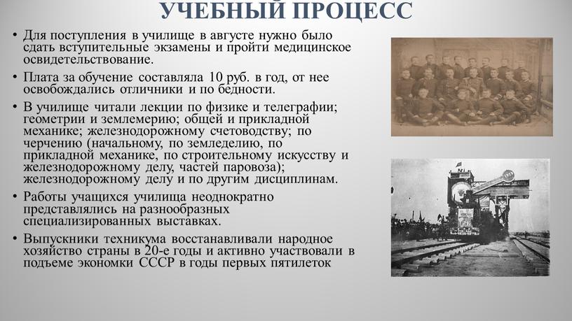 УЧЕБНЫЙ ПРОЦЕСС Для поступле­ния в училище в августе нужно было сдать вступительные экзамены и пройти медицинское освидетельствование