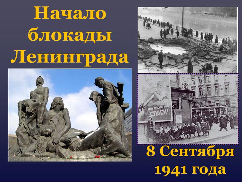 Начало блокады Ленинграда 8 Сентября 1941 года