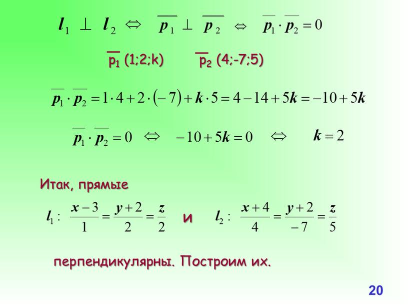 Итак, прямые и перпендикулярны