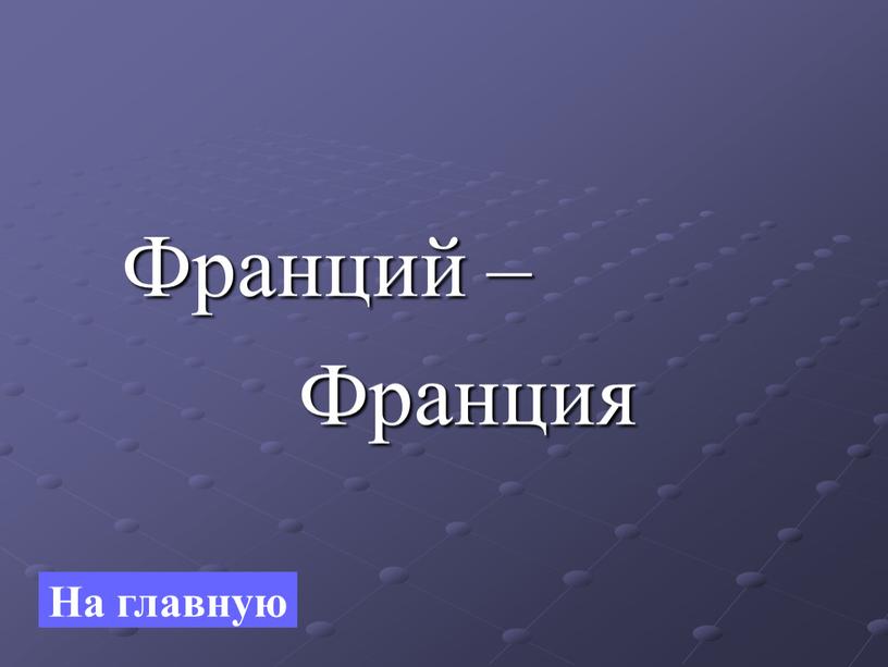 Франций – Франция