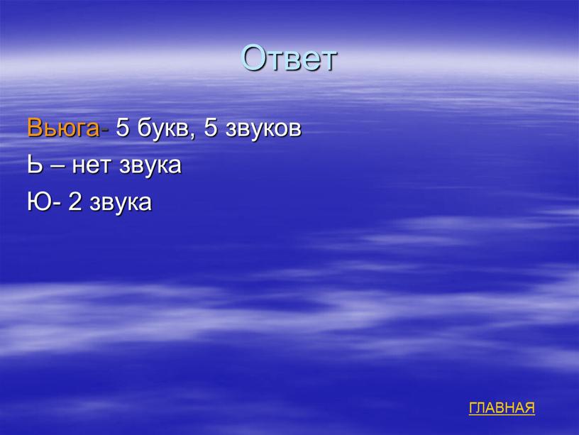 Ответ Вьюга- 5 букв, 5 звуков