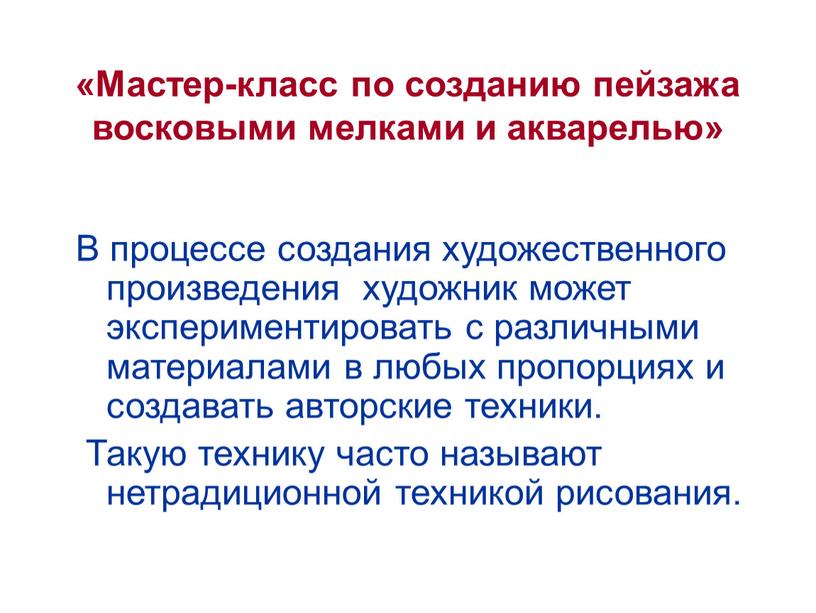 Мастер-класс по созданию пейзажа восковыми мелками и акварелью»