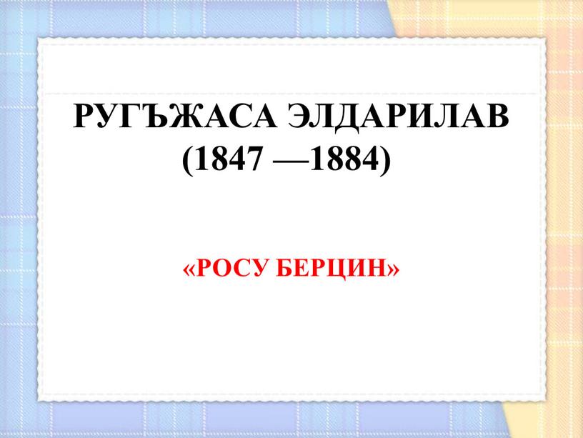 РУГЪЖАСА ЭЛДАРИЛАВ (1847 —1884) «РОСУ