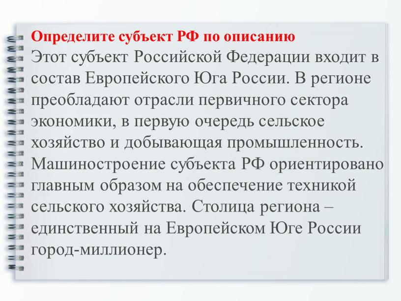 Определите субъект РФ по описанию