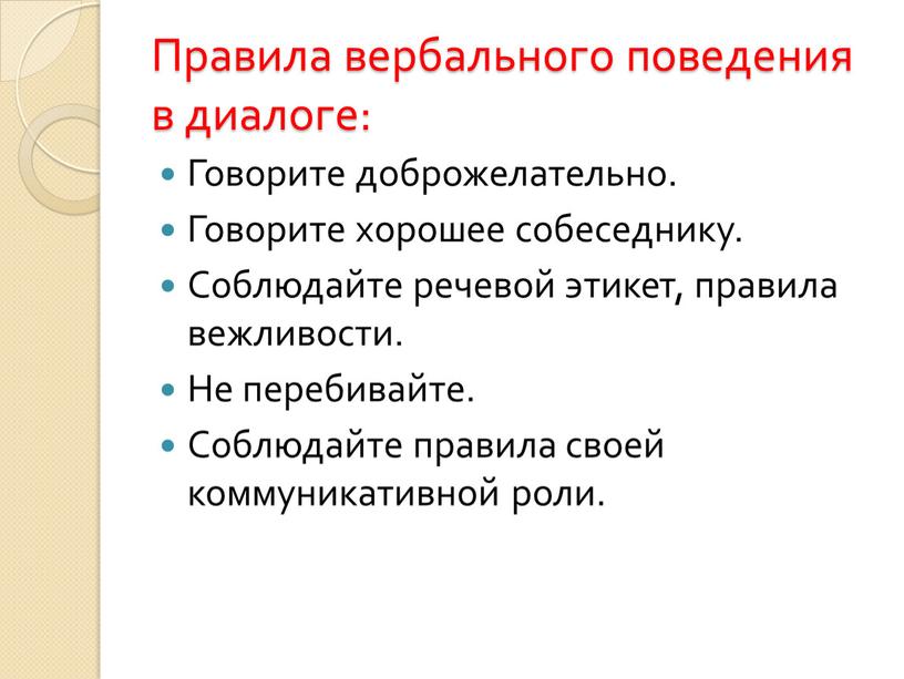 Правила вербального поведения в диалоге: