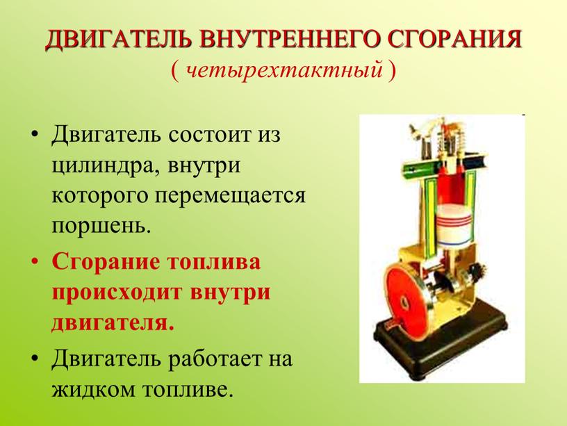 ДВИГАТЕЛЬ ВНУТРЕННЕГО СГОРАНИЯ ( четырехтактный )