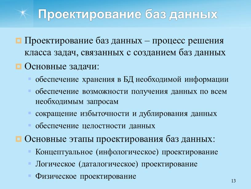 Проектирование баз данных Проектирование баз данных – процесс решения класса задач, связанных с созданием баз данных