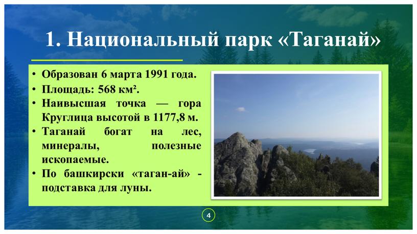 Национальный парк «Таганай» Образован 6 марта 1991 года