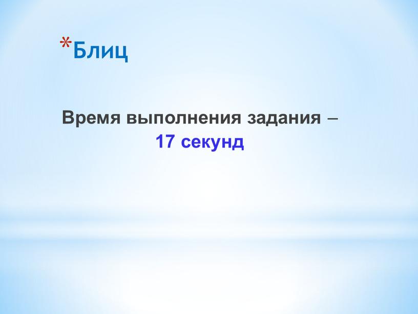 Блиц Время выполнения задания – 17 секунд