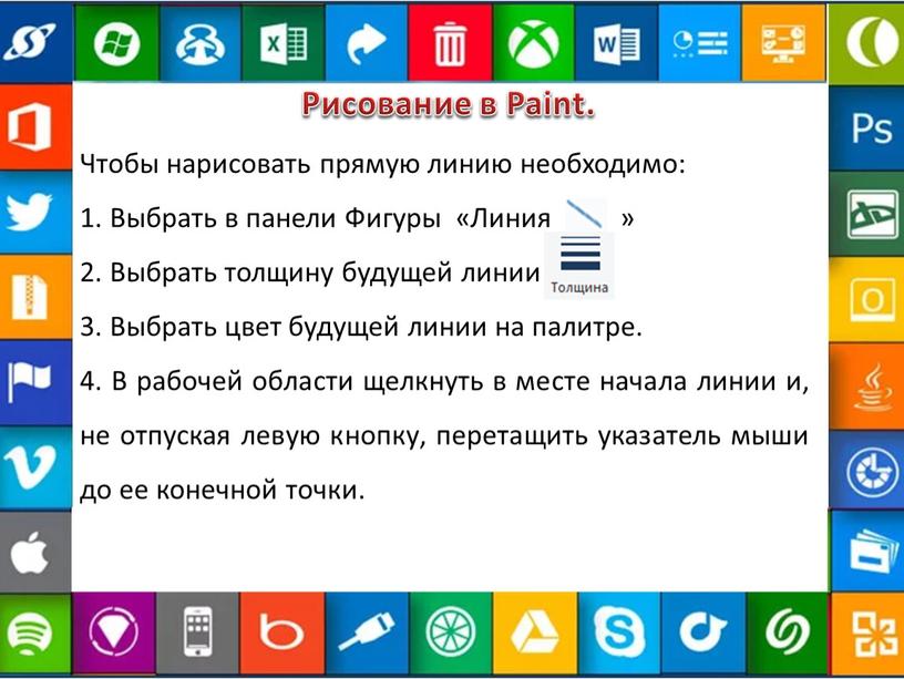 Рисование в Paint. Чтобы нарисовать прямую линию необходимо: 1