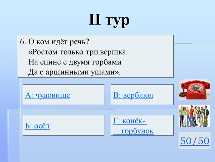 II тур 50/50 6. О ком идёт речь? «Ростом только три вершка