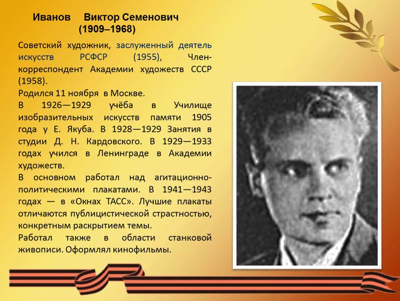 Иванов Виктор Семенович (1909–1968)