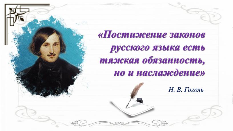 Постижение законов русского языка есть тяжкая обязанность, но и наслаждение»