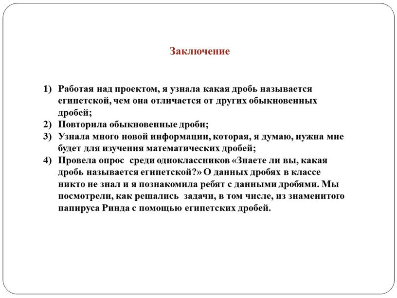 Заключение Работая над проектом, я узнала какая дробь называется египетской, чем она отличается от других обыкновенных дробей;